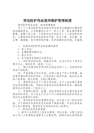 劳动防护用品使用维护管理规章制度 