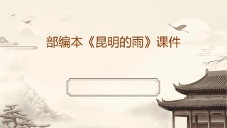 部编本《昆明的雨》课件