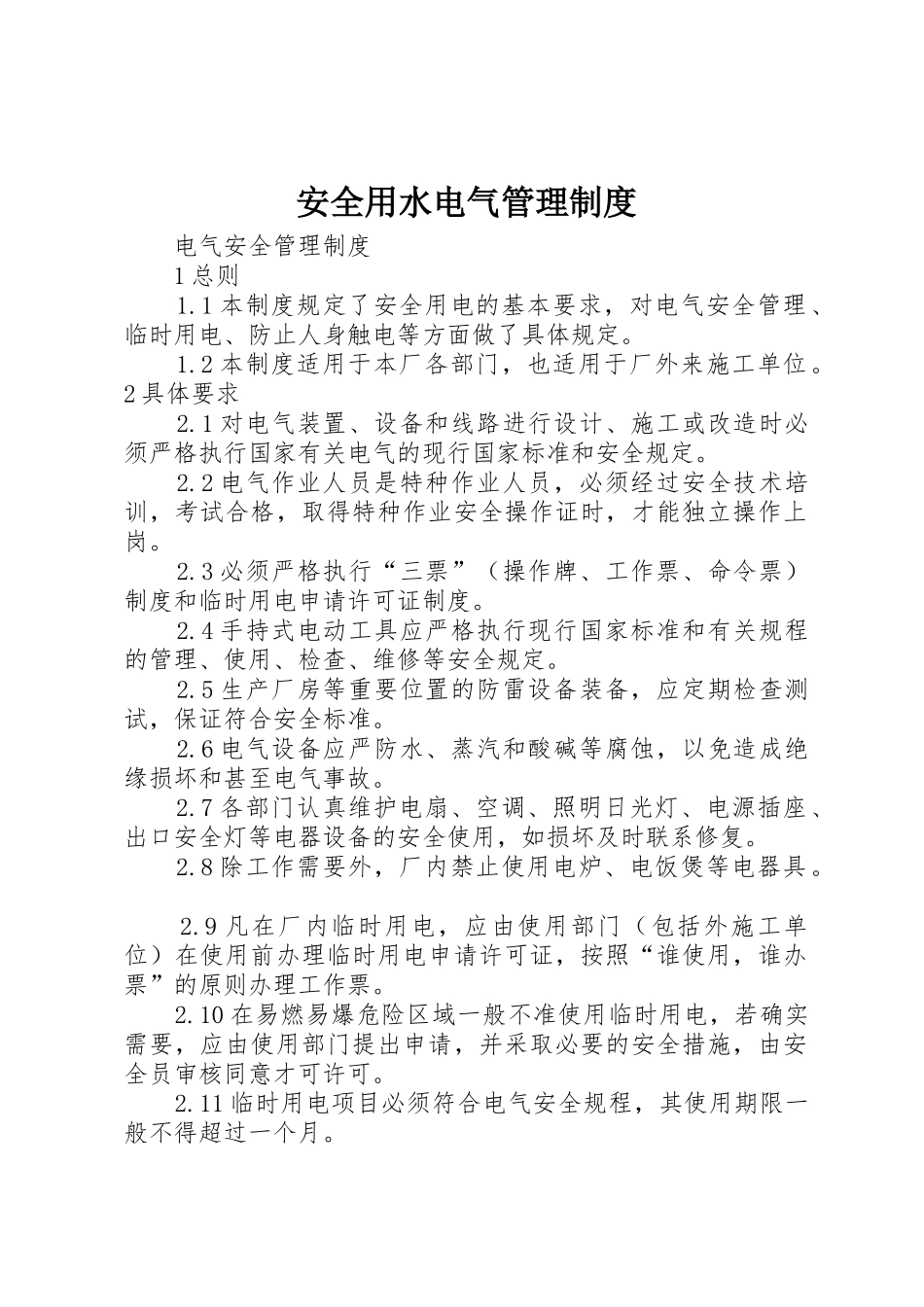 安全用水电气管理规章制度 _第1页