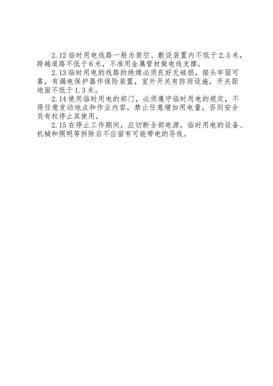 安全用水电气管理规章制度 _第2页