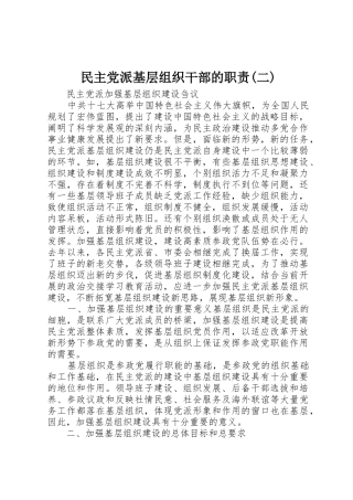 民主党派基层组织干部的职责要求(二) 