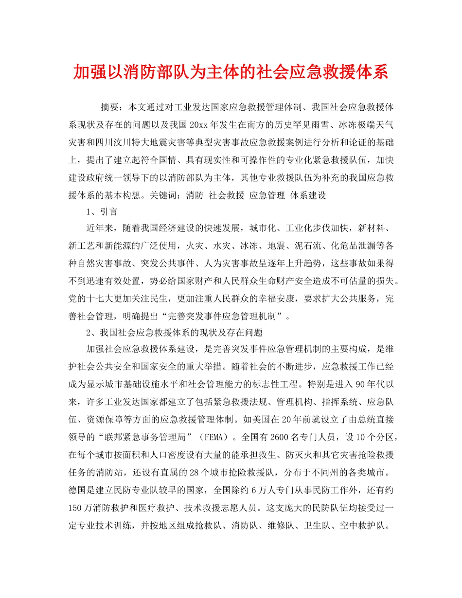 《安全技术》之加强以消防部队为主体的社会应急救援体系 _第1页