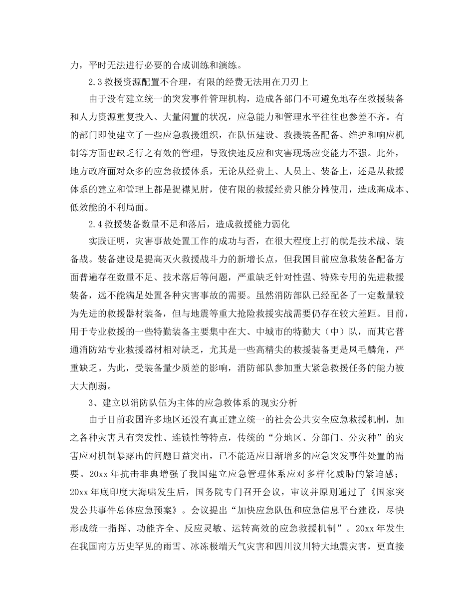 《安全技术》之加强以消防部队为主体的社会应急救援体系 _第3页