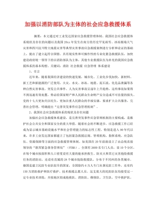 《安全技术》之加强以消防部队为主体的社会应急救援体系 