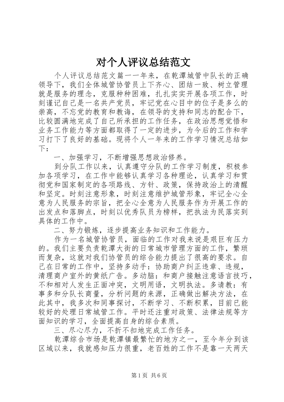 对个人评议总结范文_第1页