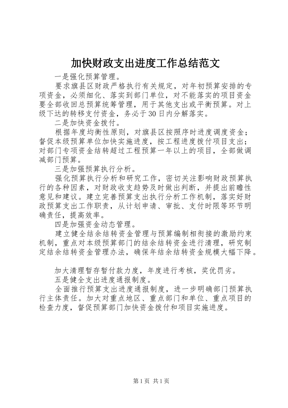 加快财政支出进度工作总结范文_第1页