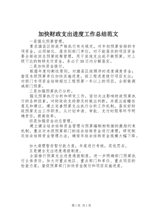 加快财政支出进度工作总结范文