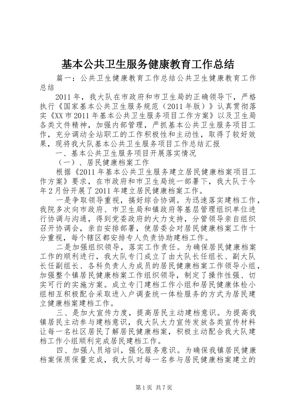 基本公共卫生服务健康教育工作总结_第1页