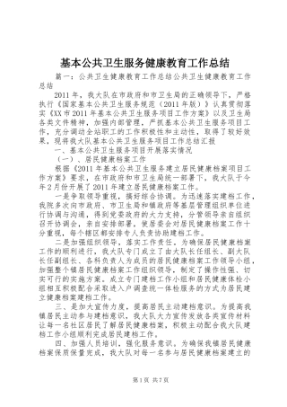 基本公共卫生服务健康教育工作总结