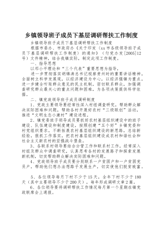 乡镇领导班子成员下基层调研帮扶工作规章制度细则