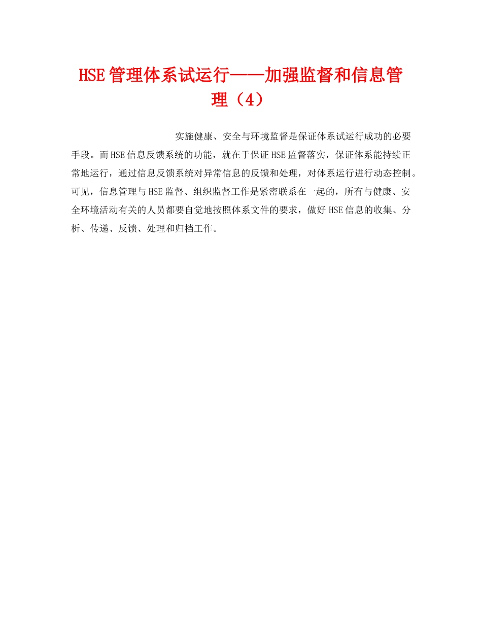 《管理体系》之HSE管理体系试运行——加强监督和信息管理（4） _第1页