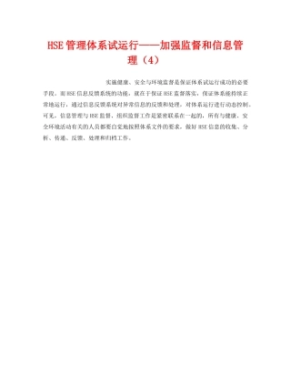 《管理体系》之HSE管理体系试运行——加强监督和信息管理（4） 