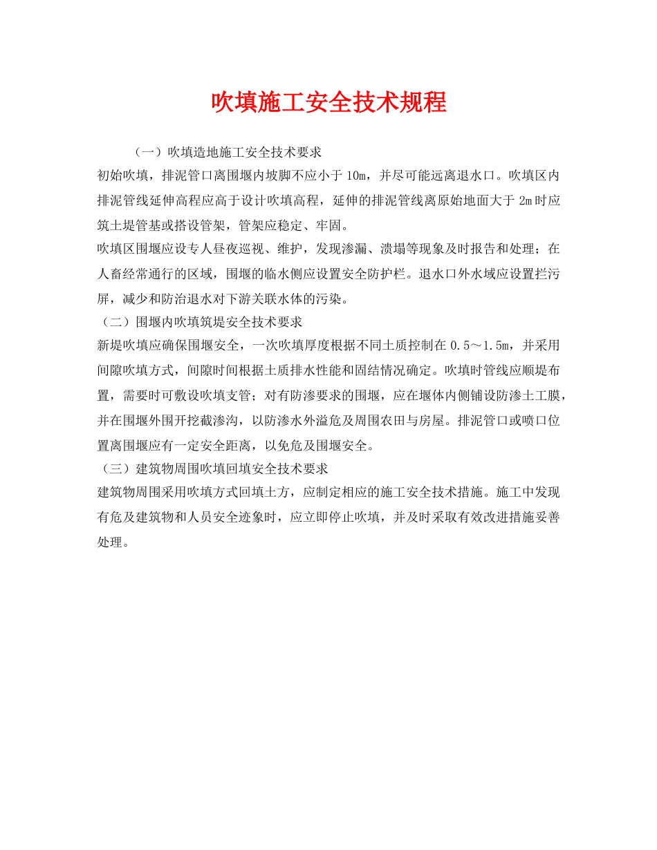 《安全技术》之吹填施工安全技术规程 _第1页