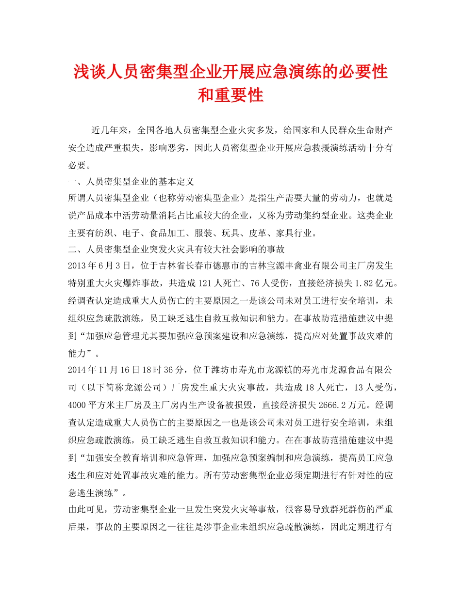 《安全管理应急预案》之浅谈人员密集型企业开展应急演练的必要性和重要性 _第1页