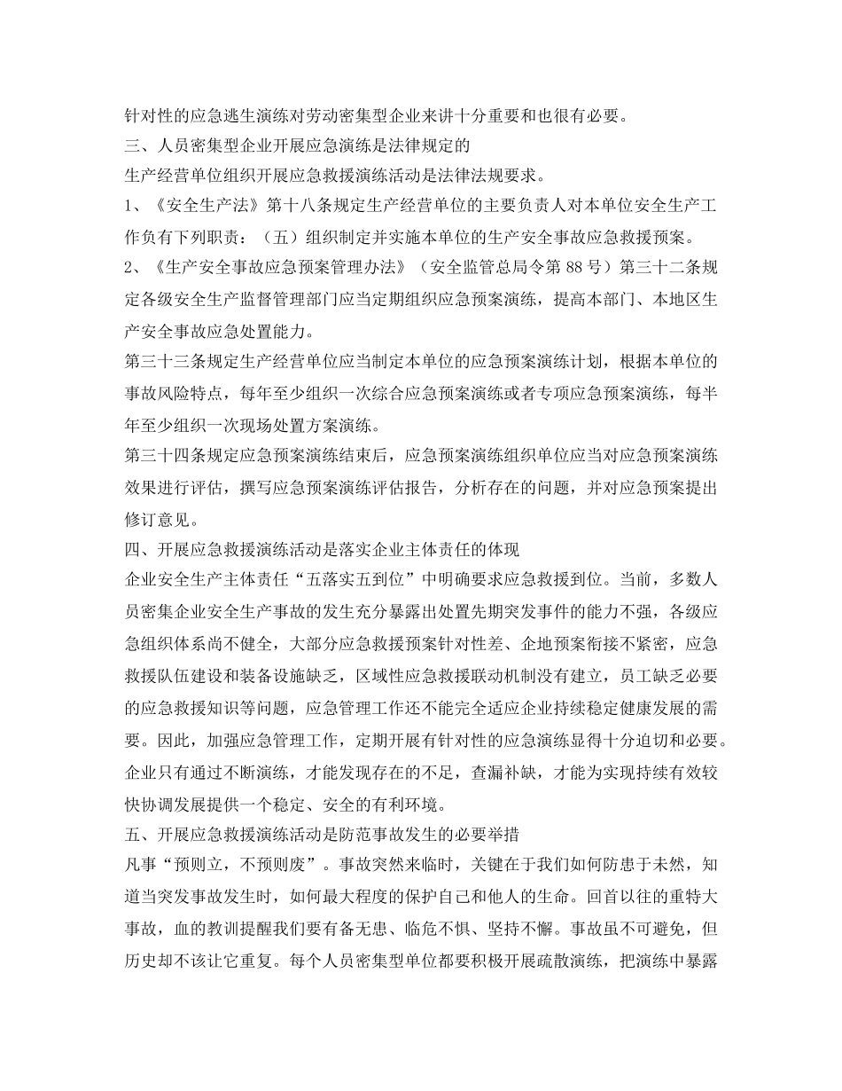 《安全管理应急预案》之浅谈人员密集型企业开展应急演练的必要性和重要性 _第2页