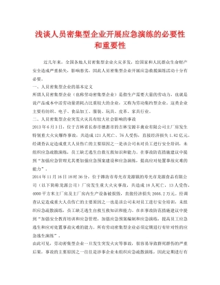 《安全管理应急预案》之浅谈人员密集型企业开展应急演练的必要性和重要性 