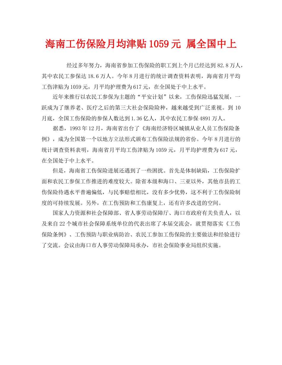 《工伤保险》之海南工伤保险月均津贴1059元 属全国中上 _第1页