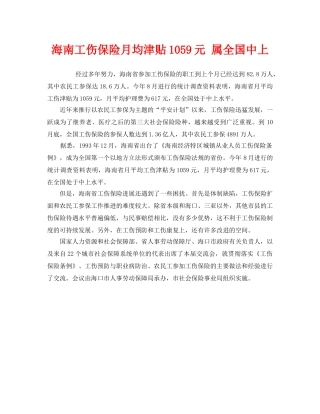 《工伤保险》之海南工伤保险月均津贴1059元 属全国中上 