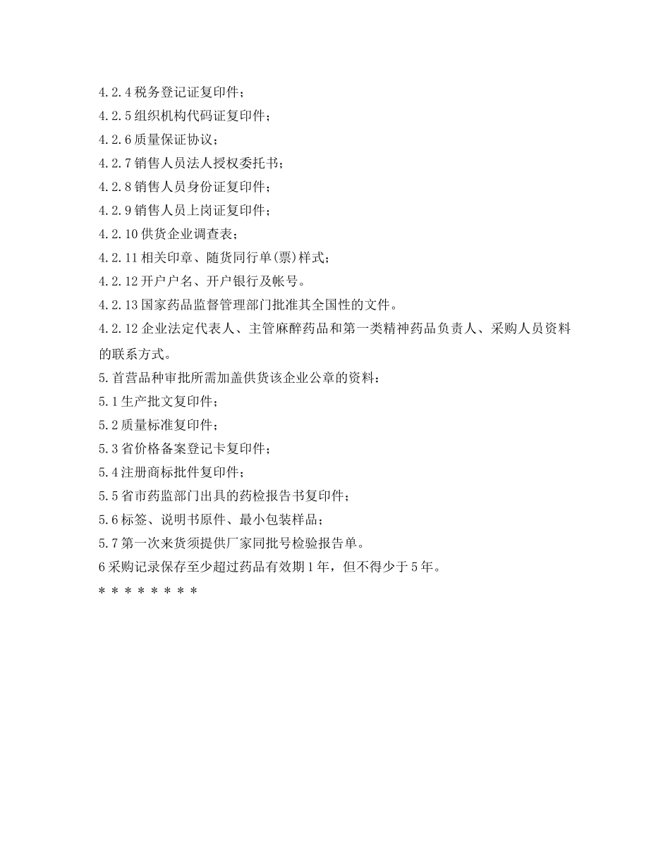 《安全管理制度》之麻醉药品和第一类精神药品采购管理制度 _第2页