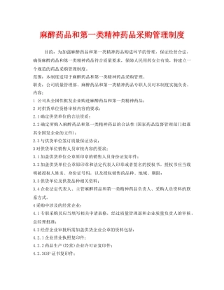 《安全管理制度》之麻醉药品和第一类精神药品采购管理制度 