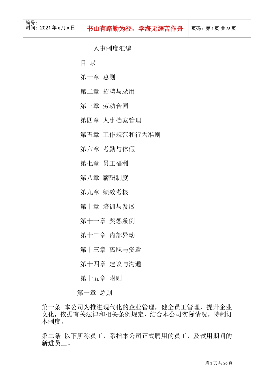 某某知名企业人事制度汇编_第1页