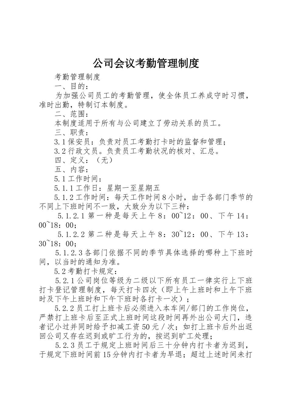 公司会议考勤管理规章制度细则_第1页