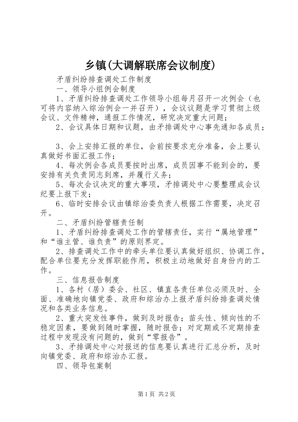 乡镇(大调解联席会议规章制度) _第1页