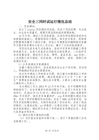 安全三同时试运行情况总结