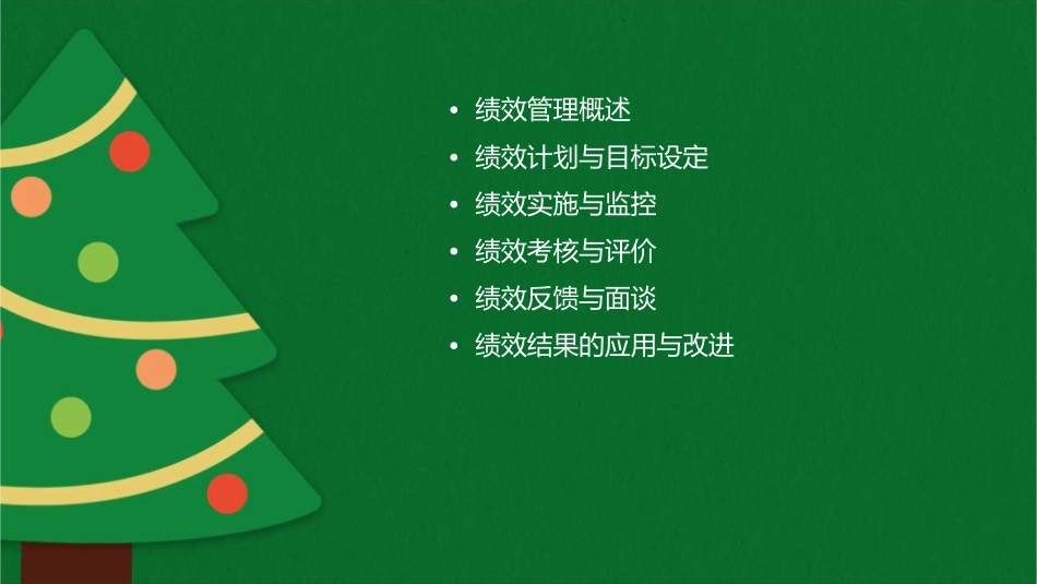绩效管理的过程—绩效实施与管理课件_第2页