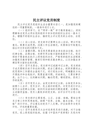 民主评议党员规章制度 