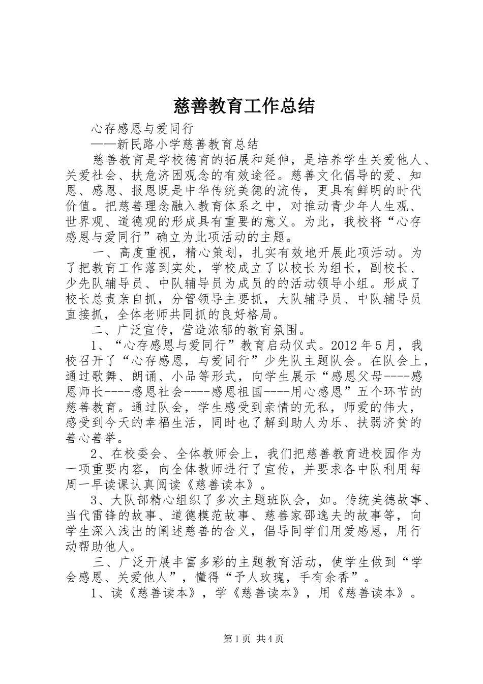 慈善教育工作总结_第1页