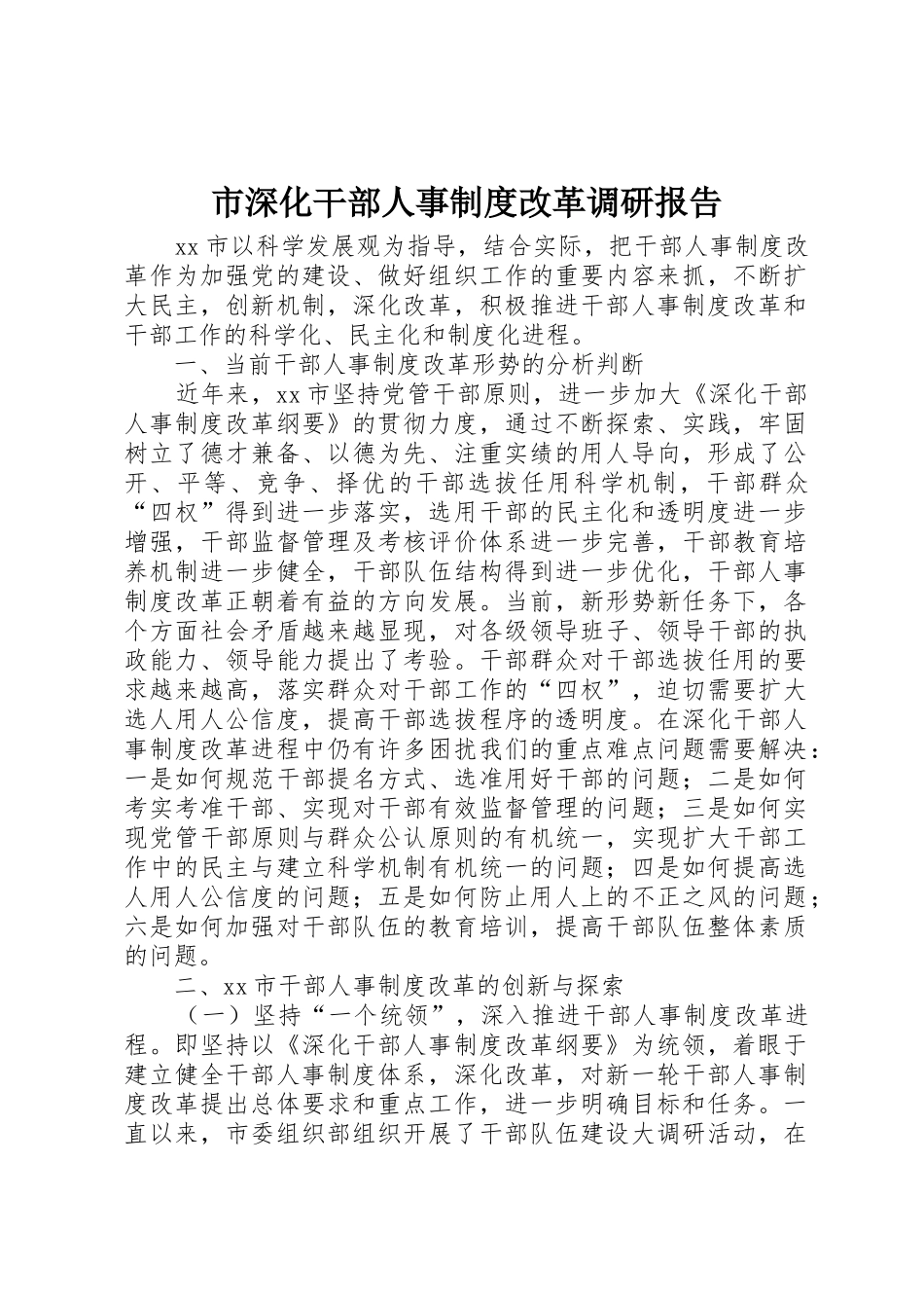 市深化干部人事规章制度细则改革调研报告_第1页