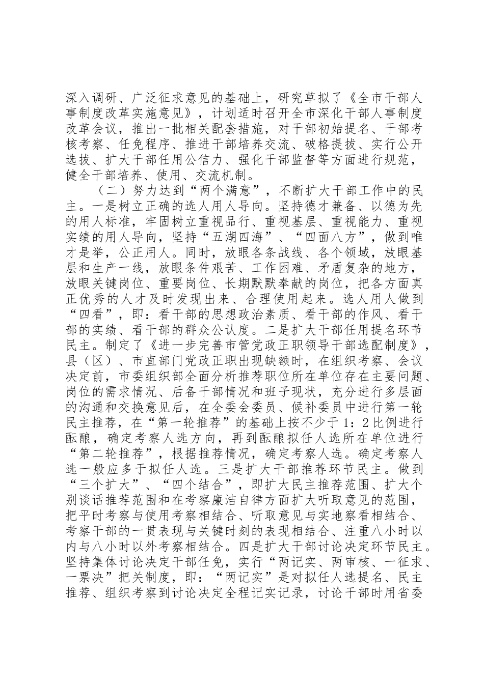 市深化干部人事规章制度细则改革调研报告_第2页