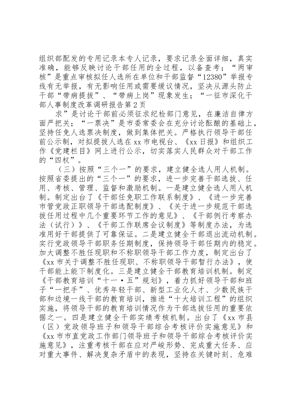 市深化干部人事规章制度细则改革调研报告_第3页