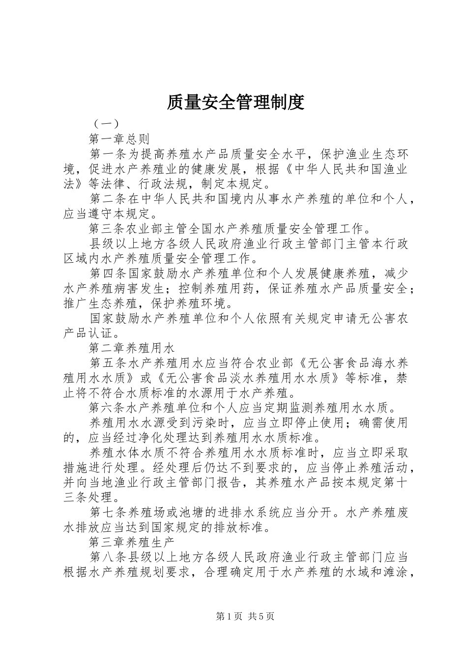 质量安全管理规章制度 _第1页