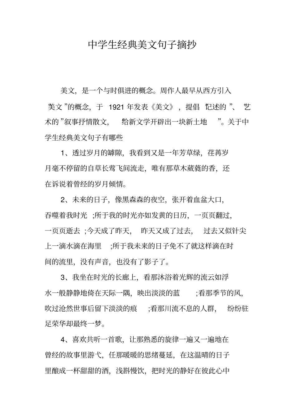 中学生经典美文句子摘抄_第1页