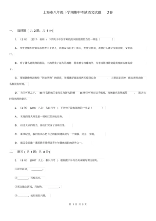 上海市八年级下学期期中考试语文试题D卷