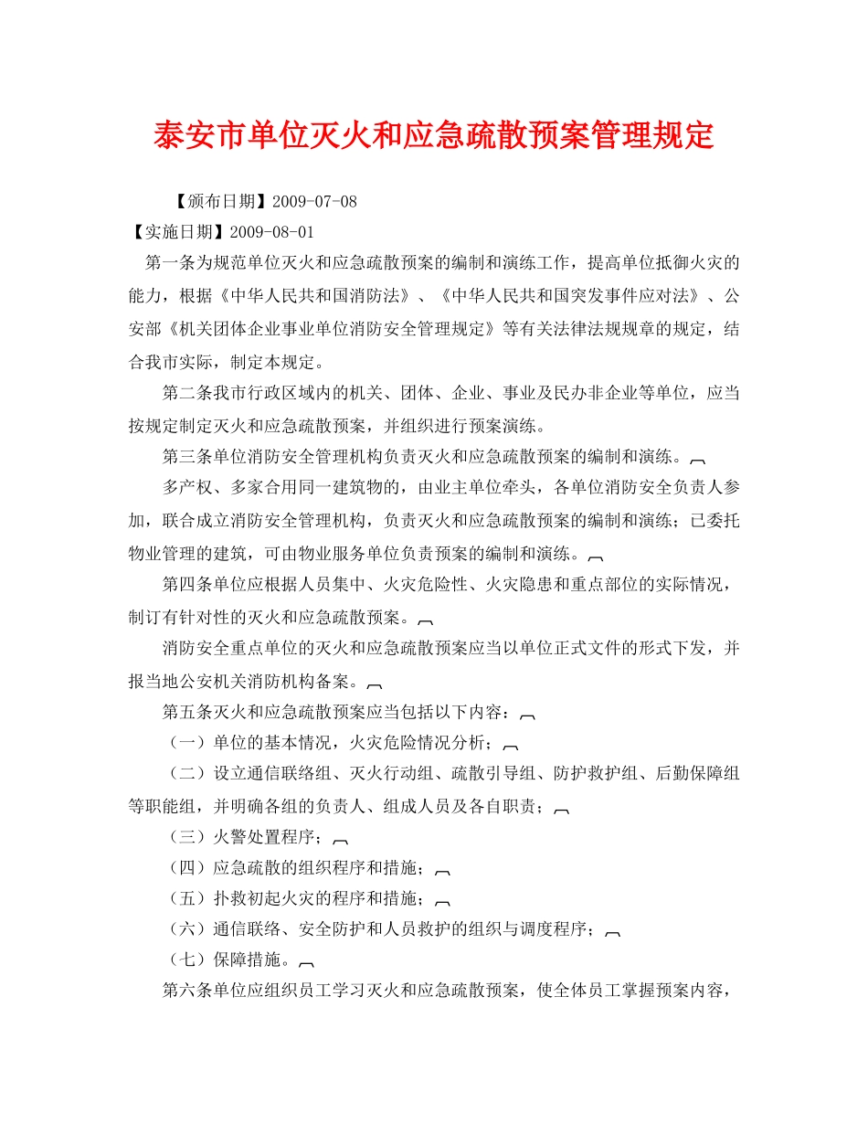 《安全管理应急预案》之泰安市单位灭火和应急疏散预案管理规定 _第1页