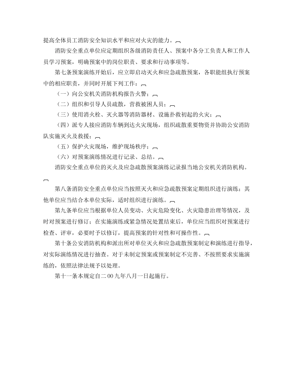 《安全管理应急预案》之泰安市单位灭火和应急疏散预案管理规定 _第2页