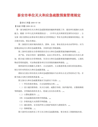 《安全管理应急预案》之泰安市单位灭火和应急疏散预案管理规定 