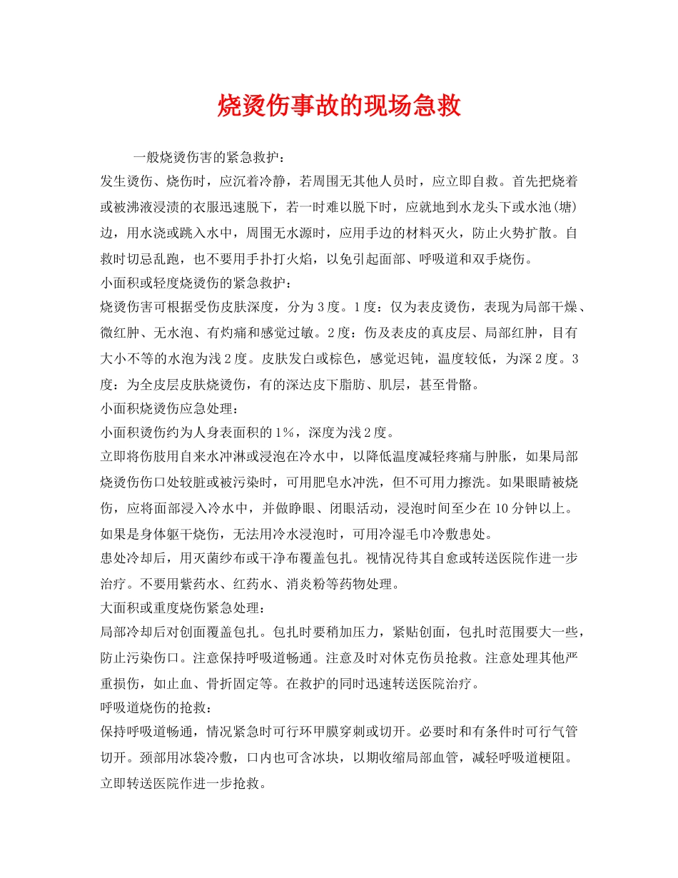 《安全管理应急预案》之烧烫伤事故的现场急救 _第1页