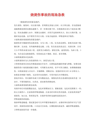 《安全管理应急预案》之烧烫伤事故的现场急救 