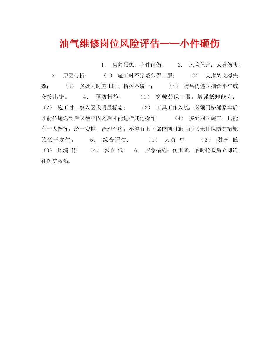 《安全教育》之油气维修岗位风险评估——小件砸伤 _第1页