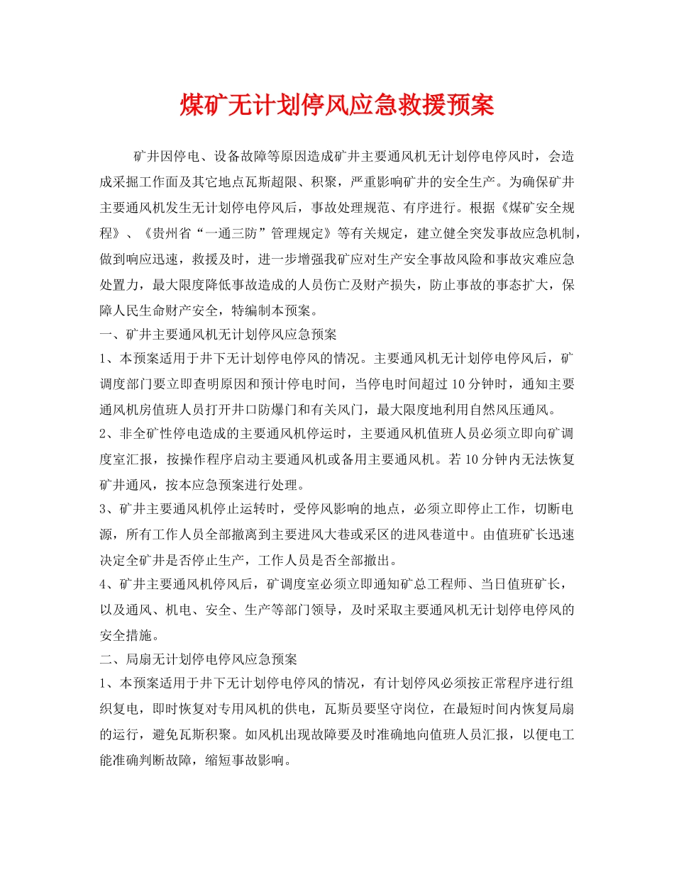 《安全管理应急预案》之煤矿无计划停风应急救援预案 _第1页