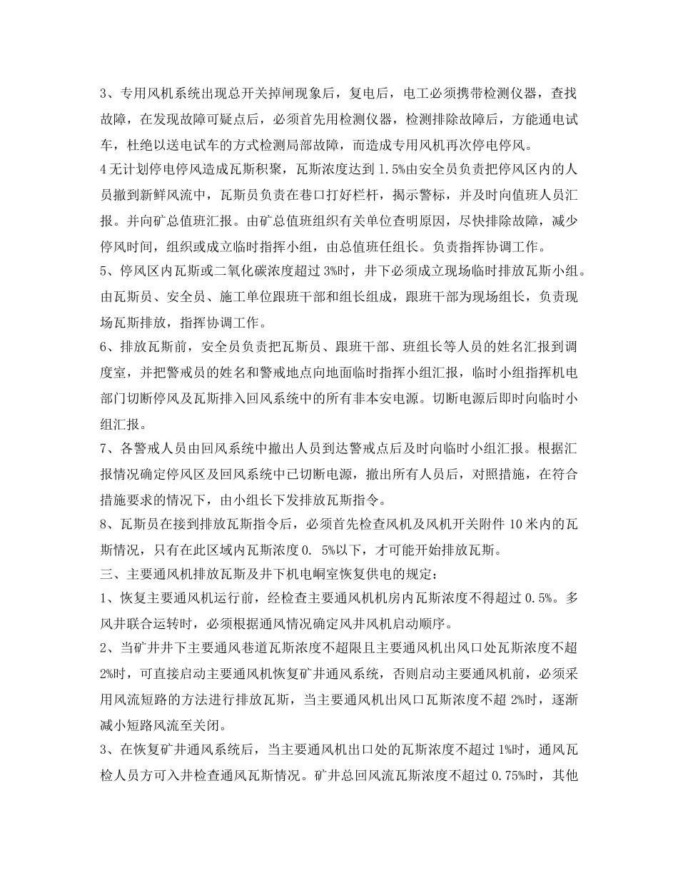 《安全管理应急预案》之煤矿无计划停风应急救援预案 _第2页