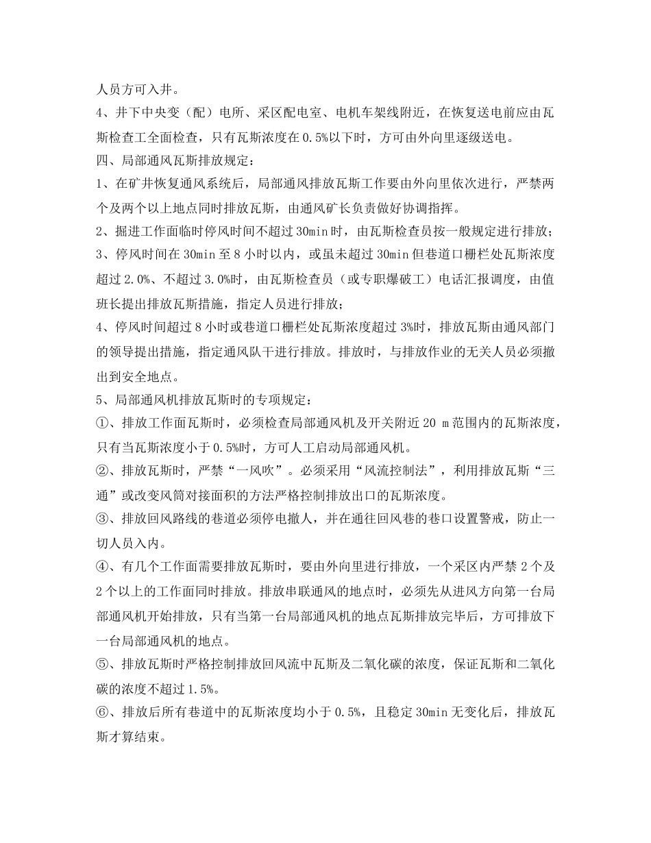 《安全管理应急预案》之煤矿无计划停风应急救援预案 _第3页