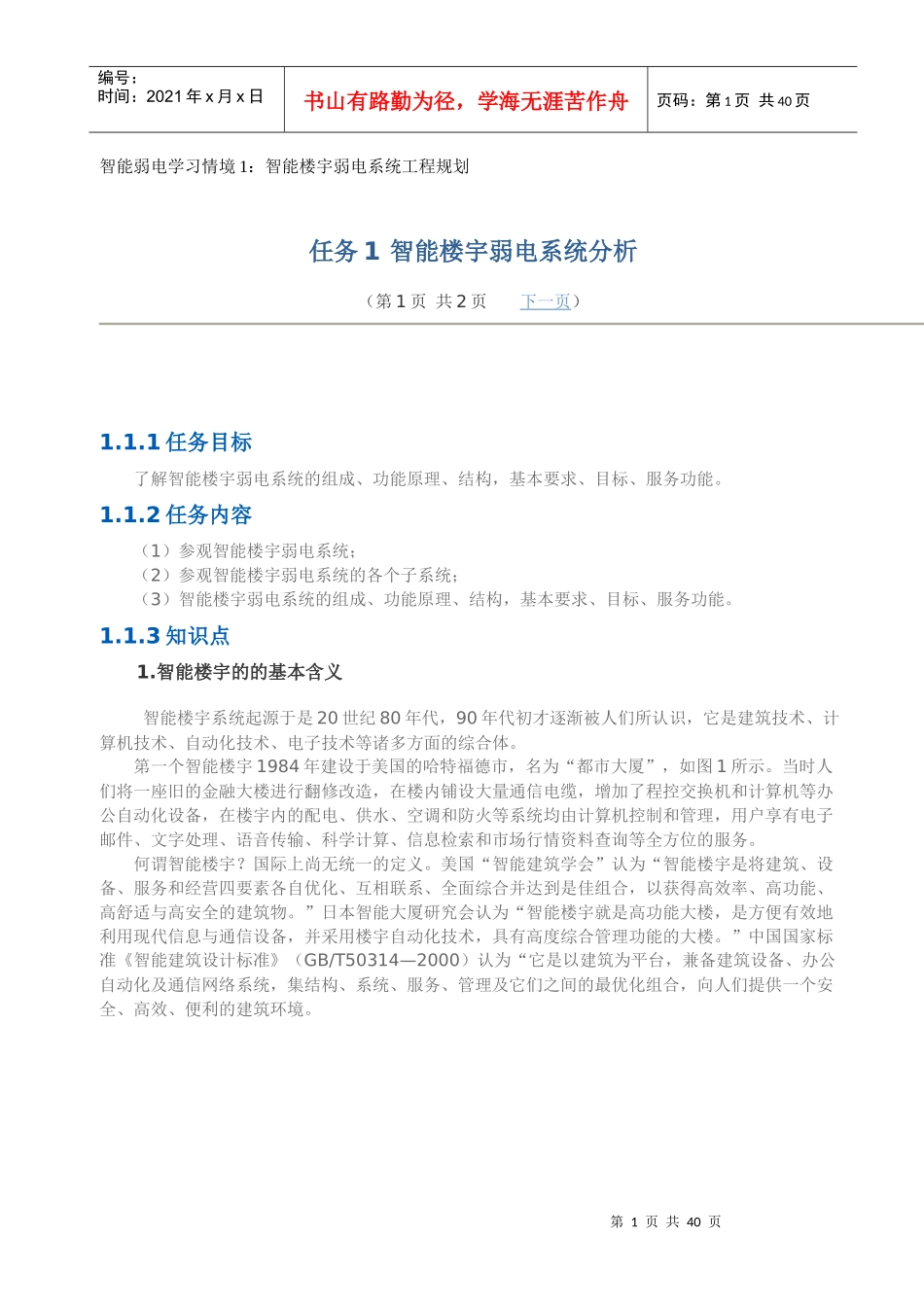 智能弱电学习情境1：智能楼宇弱电系统工程规划实施_第1页