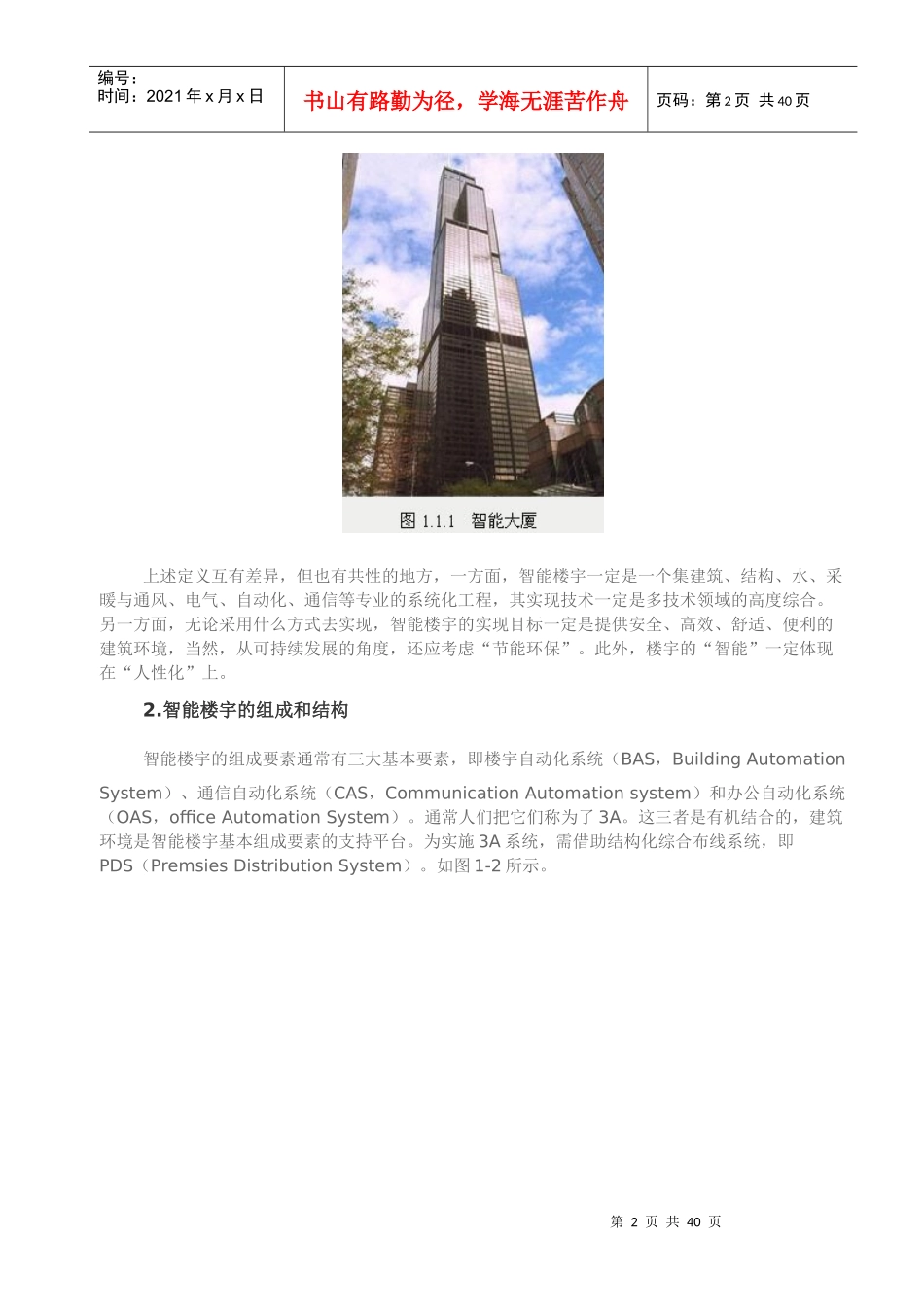 智能弱电学习情境1：智能楼宇弱电系统工程规划实施_第2页