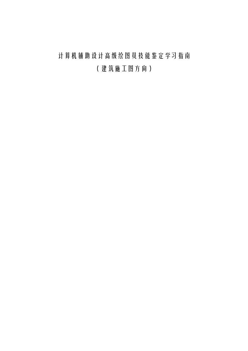 计算机辅助设计高级绘图员建筑技能鉴定培训范本_第1页