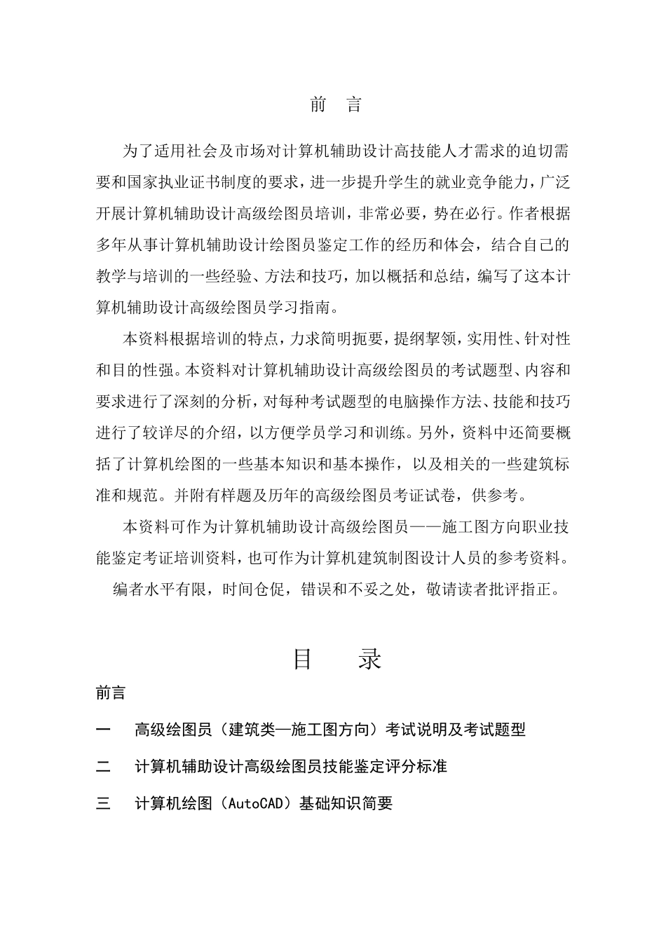 计算机辅助设计高级绘图员建筑技能鉴定培训范本_第2页